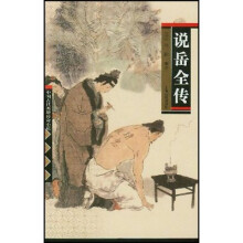 四大名著：说岳全传