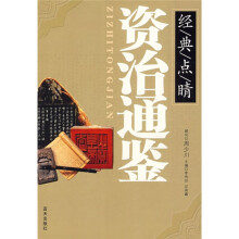 资治通鉴