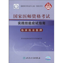 国家医师资格考试实践技能应试指南:临床执业医师(2010最新修订版)(附DVD-ROM光盘1张)