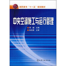 中央空调施工与运行管理