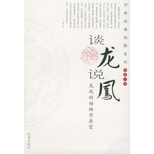 谈龙说凤:龙凤的动物学原型