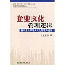企业文化管理逻辑：基于企业领导人文化管理力视角