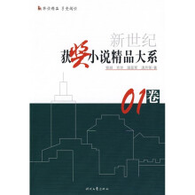 新世纪获奖小说精品大系01卷