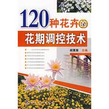 120种花卉的花期调控技术