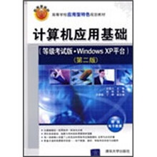 计算机应用基础(等级考试版·Windows XP平台)(第2版)