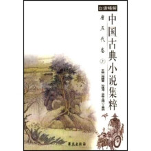白话精解中国古典小说集粹：唐五代卷（上中下）