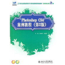 Photoshop CS4 案例教程(第2版)