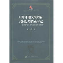 中国地方政府绩效差距研究：基于府际关系视角的解释性框架