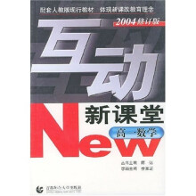 互动新课堂:高1数学(配套人教版现行教材)