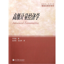 经济学、管理学类研究生教学用书：高级计量经济学