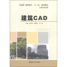 高职高专“十二五”规划教材：建筑CAD
