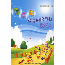 青少年紧急避险自救读本