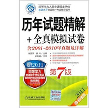 2011同等学力考试：历年试题精解+全真模拟试卷（第7版）