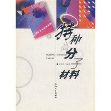 特种高分子材料