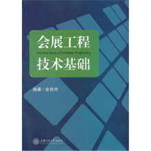 会展工程技术基础