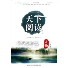 天下阅读（第3辑）：人物美文