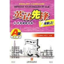 英语先锋·A+B突破新目标·考点解读：7年级（A版）（人教版）（上）