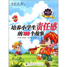 读·品·悟小学生成长必读系列（第2辑）：培养小学生责任感的100个故事
