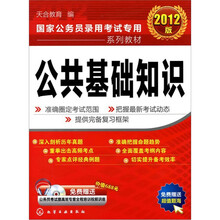 2012国家公务员录用考试专用系列教材：公共基础知识（附光盘）