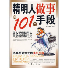 精明人做事的101个手段