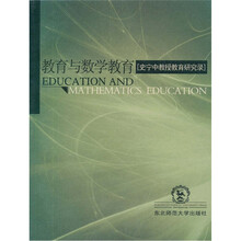 教育与数学教育:史宁中教授教育研究录