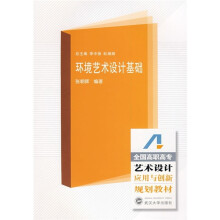 全国高职高专艺术设计应用与创新规划教材:环境艺术设计基础