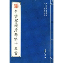 行书寓钱唐杂诗十三首（元袁易法书选）