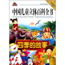 中国儿童立体百科全书:四季的故事