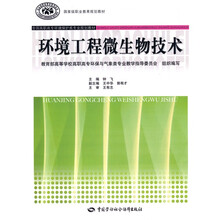全国高职高专环境保护类专业规划教材·国家级职业教育规划教材：环境工程微生物技术