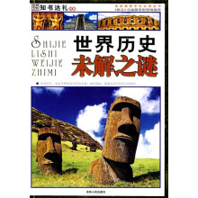 世界历史未解之谜