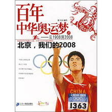 百年中华奥运梦·从1908到2008(3):北京,我们的2008
