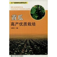 黄瓜高产优质栽培