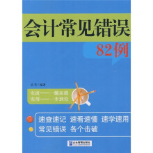 会计常见错误82例