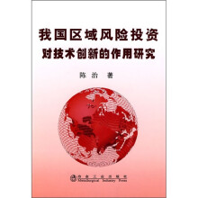 我国区域风险投资对技术创新的作用研究