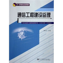 新一代高职教育信息通信规划教材：通信工程建设监理