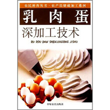 乳肉蛋深加工技术