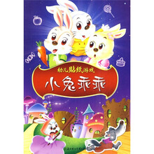 幼儿益智游戏书3:小兔乖乖