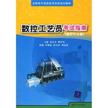 数控工艺员考试指南(数控车分册)