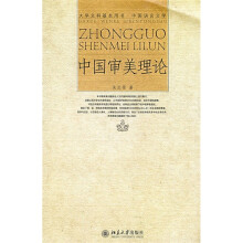 大学文科基本用书·中国语言文学：中国审美理论