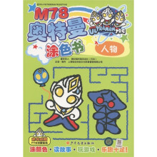 M78奥特曼涂色书：人物