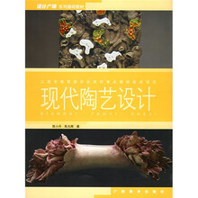 设计广场系列基础教材：现代陶艺设计