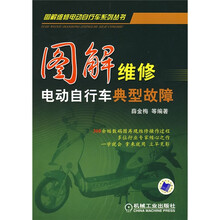 图解维修电动自行车典型故障
