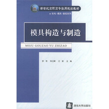 模具构造与制造