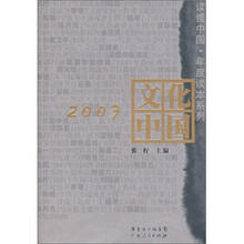 2007文化中国
