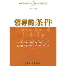 领导的条件