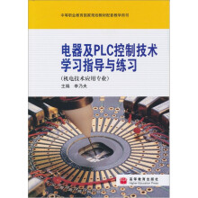 中等职业教育国家规划教材配套教学用书:电器及PLC控制技术学习指导与练习(机电技术应用专业)