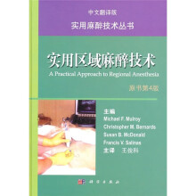 实用区域麻醉技术(中文翻译版)(原书第4版)