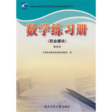 数学练习册(职业模块)服务类