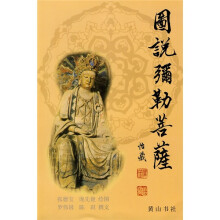 图说弥勒菩萨
