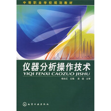 仪器分析操作技术